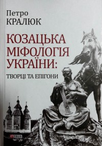 buy: Book Козацька міфологія України: творці та епігони