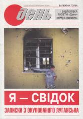 купить: Книга Я свідок – записки з окупованого Луганська