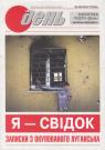 купить: Книга Я свідок – записки з окупованого Луганська изображение1