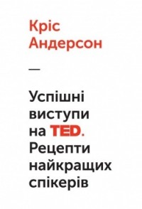 купити: Книга Успішні виступи на TED. Рецепти найкращих спікерів