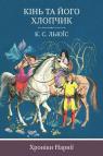 купить: Книга Хроніки Нарнії. Кінь та його хлопчик изображение2