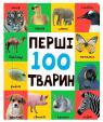 купить: Книга Перші 100 тварин изображение2