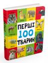 купити: Книга Перші 100 тварин зображення1
