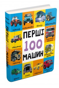 купити: Книга Перші 100 машин