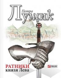 buy: Book Ратники князя Лева
