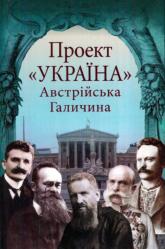 buy: Book Проект "Україна". Австрійська Галичина