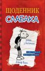 купити: Книга Щоденник слабака. Книга 1 зображення2