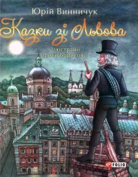 buy: Book Казки зі Львова