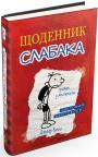 купити: Книга Щоденник слабака. Книга 1 зображення1