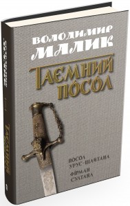 купити: Книга Посол Урус-Шайтана. Фірман султана (книги 1,2)