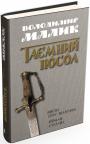 купити: Книга Посол Урус-Шайтана. Фірман султана (книги 1,2) зображення1