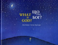 купити: Книга Що таке Бог?