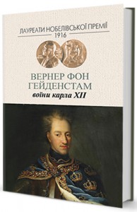 купити: Книга Гейденстам 