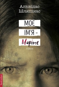 buy: Book Моє ім'я Маріте