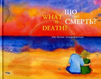 купить: Книга Що таке смерть?