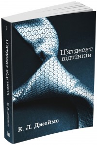 buy: Book П’ятдесят відтінків. Книга перша