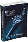 buy: Book П’ятдесят відтінків свободи. Книга третя image3