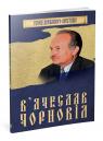 buy: Book Вячеслав Чорновіл image1