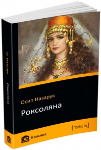 buy: Book Роксоляна