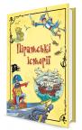 купить: Книга Піратські історії изображение3