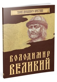 купить: Книга Володимир Великий