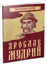купити: Книга Ярослав Мудрий