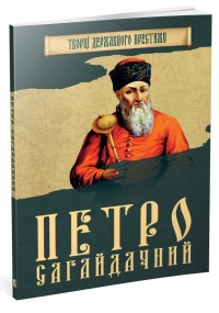 купить: Книга Петро Сагайдачний