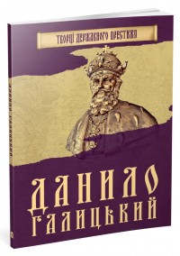 купить: Книга Данило Галицький