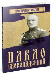 купити: Книга Павло Скоропадський