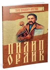 buy: Book Пилип Орлик