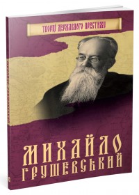 купить: Книга Михайло Грушевський