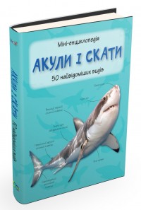 купити: Книга Акули і скати. Міні-енциклопедія