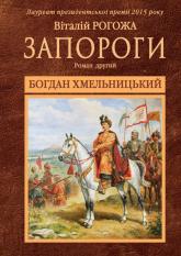 buy: Book Запороги: Богдан Хмельницький