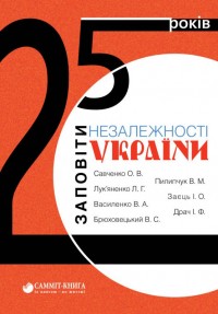 купить: Книга 25 років. Незалежність України – розпад СРСР