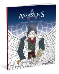 купить: Книга Assassin'S Creed. Офіційна розмальовка