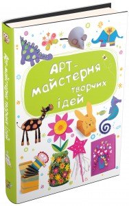 купить: Книга Арт-майстерня творчих ідей