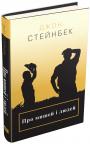 buy: Book Про мишей і людей image1