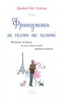 купити: Книга Француженки не сплять на самоті зображення5