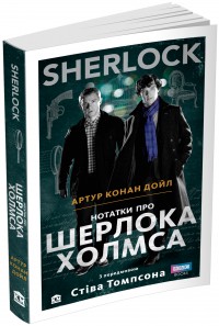 купити: Книга SHERLOCK. Нотатки про Шерлока Холмса