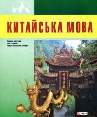 купить: Книга Китайська мова ( +CD ROM )