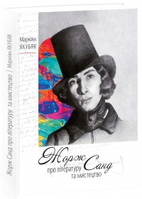 buy: Book Жорж Санд про літературу та мистецтво