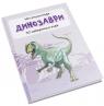 купити: Книга Динозаври. Міні-енциклопедія зображення3