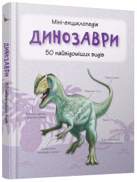 купить: Книга Динозаври. Міні-енциклопедія