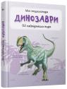 купити: Книга Динозаври. Міні-енциклопедія зображення1