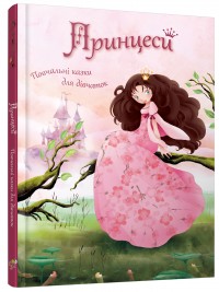 купити: Книга Принцеси. Повчальні казки для дівчаток