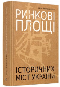 купить: Книга Ринкові площі історичних міст України