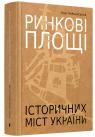 купити: Книга Ринкові площі історичних міст України зображення1