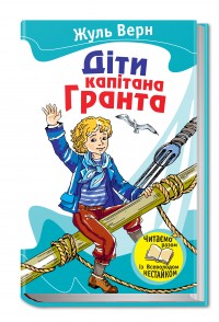 купити: Книга Діти капітана Гранта