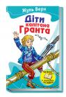 buy: Book Діти капітана Гранта image1