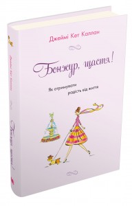 купить: Книга Бонжур, щастя! Як отримувати радість від життя